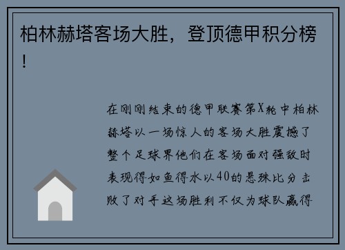 柏林赫塔客场大胜，登顶德甲积分榜！
