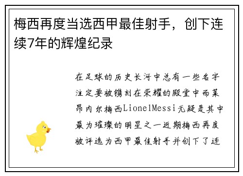 梅西再度当选西甲最佳射手，创下连续7年的辉煌纪录