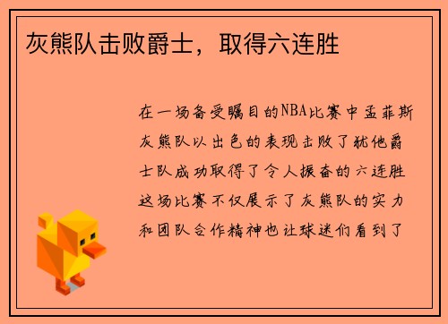 灰熊队击败爵士，取得六连胜