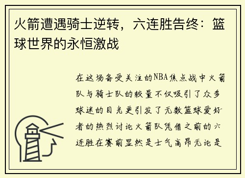 火箭遭遇骑士逆转，六连胜告终：篮球世界的永恒激战