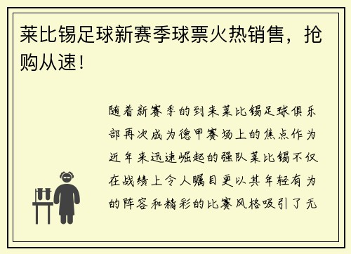莱比锡足球新赛季球票火热销售，抢购从速！