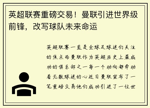 英超联赛重磅交易！曼联引进世界级前锋，改写球队未来命运