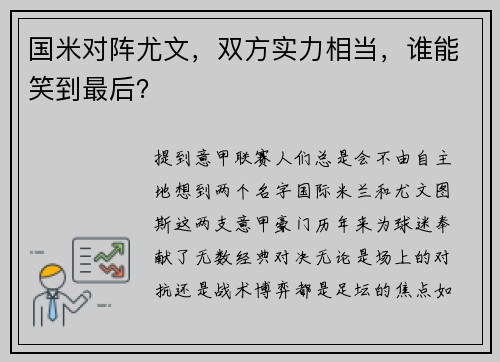 国米对阵尤文，双方实力相当，谁能笑到最后？