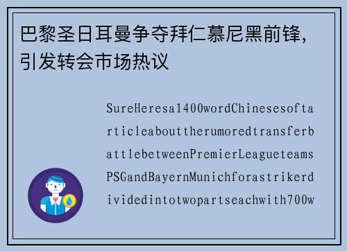 巴黎圣日耳曼争夺拜仁慕尼黑前锋，引发转会市场热议