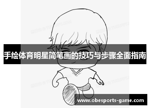 手绘体育明星简笔画的技巧与步骤全面指南