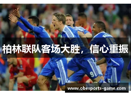 柏林联队客场大胜，信心重振