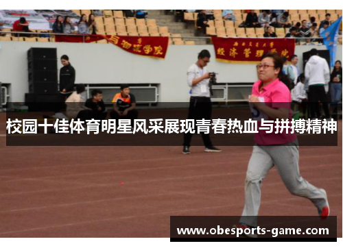 校园十佳体育明星风采展现青春热血与拼搏精神