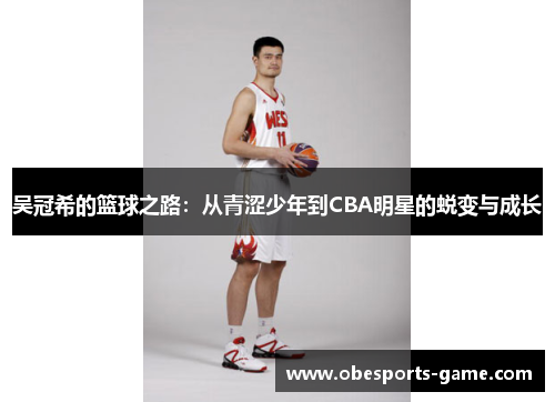 吴冠希的篮球之路：从青涩少年到CBA明星的蜕变与成长