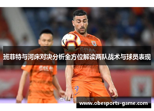 班菲特与河床对决分析全方位解读两队战术与球员表现