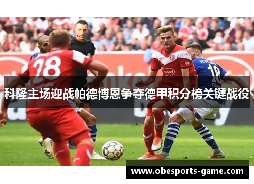 科隆主场迎战帕德博恩争夺德甲积分榜关键战役