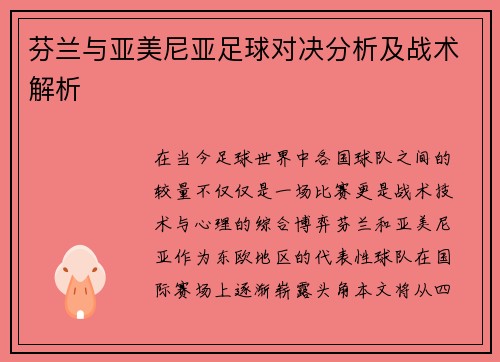 芬兰与亚美尼亚足球对决分析及战术解析