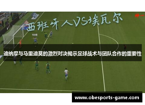 迪纳摩与马里迪莫的激烈对决揭示足球战术与团队合作的重要性