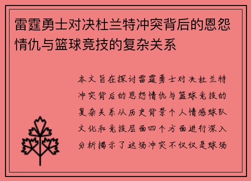 雷霆勇士对决杜兰特冲突背后的恩怨情仇与篮球竞技的复杂关系