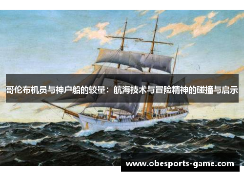 哥伦布机员与神户船的较量：航海技术与冒险精神的碰撞与启示
