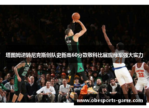 塔图姆逆转尼克斯创队史新高60分致敬科比展现绿军强大实力