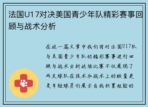 法国U17对决美国青少年队精彩赛事回顾与战术分析