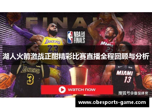 湖人火箭激战正酣精彩比赛直播全程回顾与分析