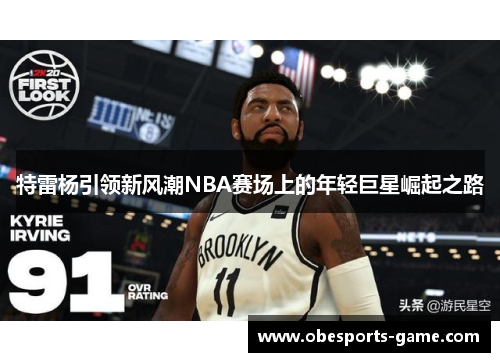 特雷杨引领新风潮NBA赛场上的年轻巨星崛起之路