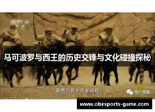 马可波罗与西王的历史交锋与文化碰撞探秘