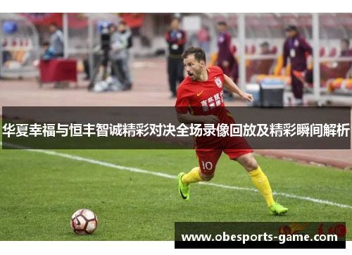 华夏幸福与恒丰智诚精彩对决全场录像回放及精彩瞬间解析