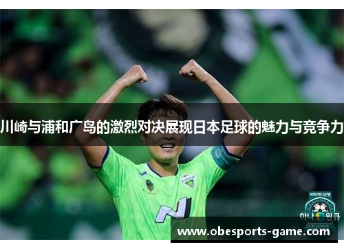 川崎与浦和广岛的激烈对决展现日本足球的魅力与竞争力